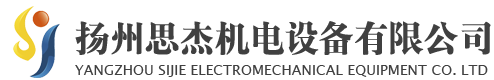 揚(yáng)州思杰機(jī)電設(shè)備有限公司